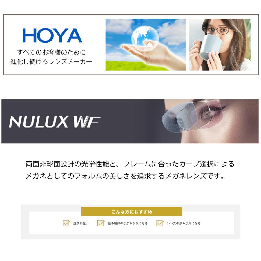 【オプションレンズ】HOYA 両面非球面 NULUX WF ニュールックス 屈折率 1.60 薄型 レンズ （2枚1組） ホヤ 単焦点 メガネレンズ UVカット 紫外線カット op-hoya｜komachi0731｜02