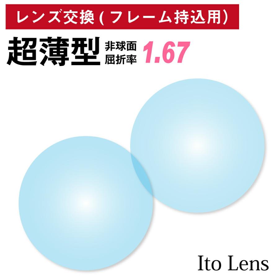 1800円 かわいい 他店のフレームもok レンズ交換専用 フレーム持ち込み用 イトーレンズ 超薄型 屈折率1 67 非球面 レンズ 2枚1組 Ito Lens 単焦点 メガネ