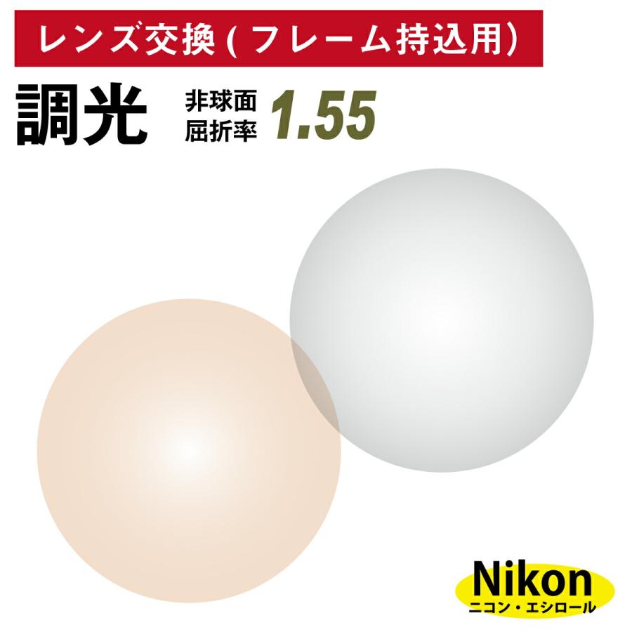 【他店のフレームもOK】【レンズ交換専用】フレーム持ち込み用 ニコン・エシロール 調光レンズ 屈折率1.55 非球面 レンズ （2枚1組） グレー ブラウン カラーレンズ Nikon Essilor メガネレンズ 眼鏡 UVカット 紫外線カット 他店のフレームもOK】【レンズ交換専用】フレーム持ち込み用 ニコン