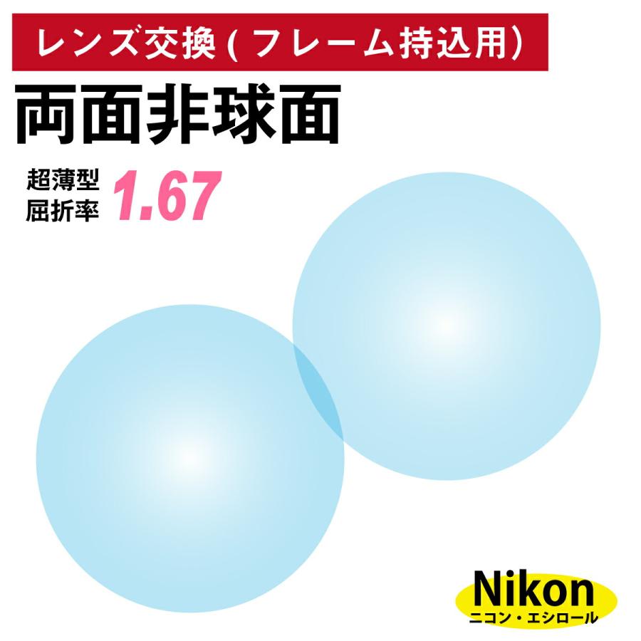 【他店のフレームもOK】【レンズ交換専用】フレーム持ち込み用 ニコン・エシロール 両面非球面 屈折率 1.67 超薄型 レンズ （2枚1組） Nikon Essilor 単焦点 メガネレンズ 眼鏡 UVカット 紫外線カット 他店のフレームもOK】【レンズ交換専用】フレーム持ち込み用 ニコン