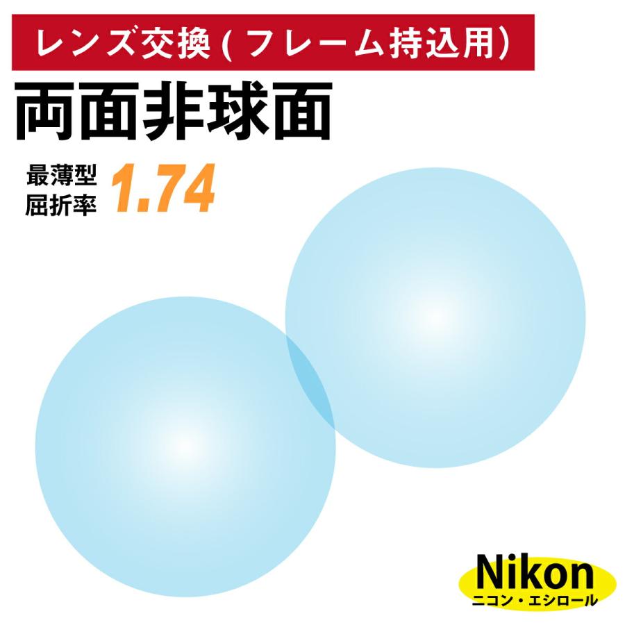 【他店のフレームもOK】【レンズ交換専用】フレーム持ち込み用 ニコン・エシロール 両面非球面 屈折率 1.74 最薄型 レンズ （2枚1組） Nikon Essilor 単焦点 メガネレンズ 眼鏡 UVカット 紫外線カット 他店のフレームもOK】【レンズ交換専用】フレーム持ち込み用 ニコン
