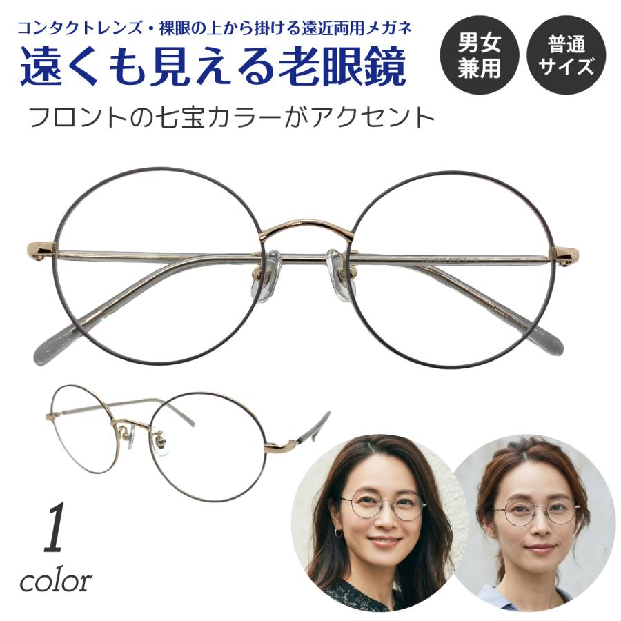 遠くも見える 老眼鏡 遠近両用 メガネ ボストン ラウンド メタル