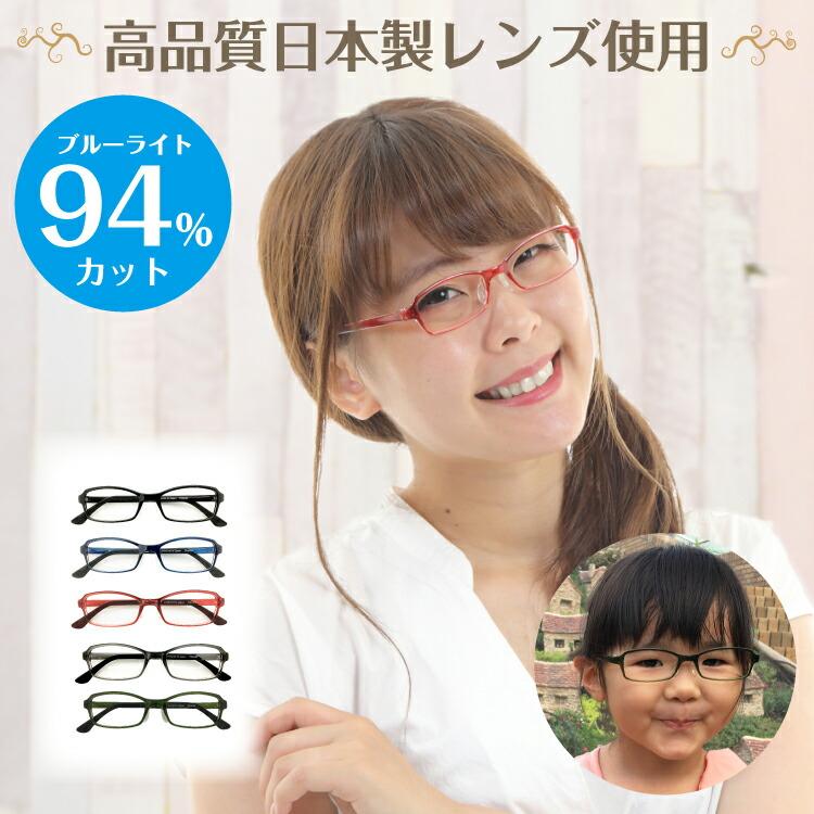 ブルーライトカット メガネ 度付き 度あり 94%カット キッズ 小顔 子供