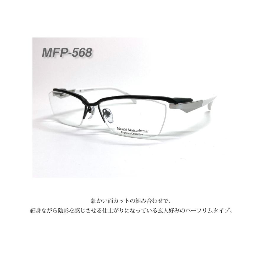 Masaki Matsushima（マサキ マツシマ） プレミアム MFP-568 度付き