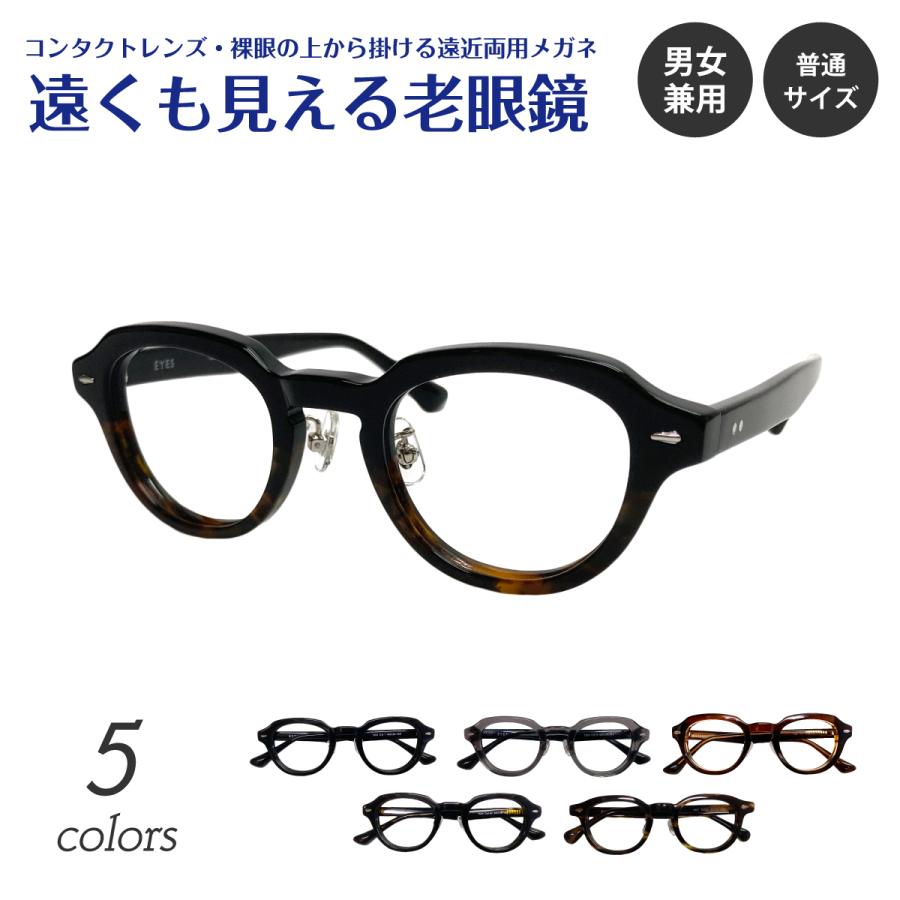 遠くも見える 老眼鏡 遠近両用 メガネ ボストン 鼻パッド付き 太縁 厚セル リーディンググラス シニアグラス 素通し レディース メンズ ...