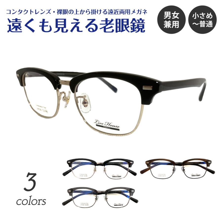 遠くも見える 老眼鏡 遠近両用 メガネ Live House ライブハウス LHV26