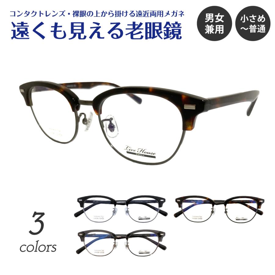 遠くも見える 老眼鏡 遠近両用 メガネ Live House ライブハウス LHV26