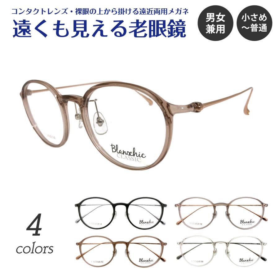 遠くも見える 老眼鏡 遠近両用 メガネ Blanschic CLASSIC ボストン