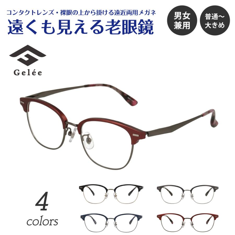 遠くも見える 老眼鏡 遠近両用 メガネ Gelee ジュレ DU-8002