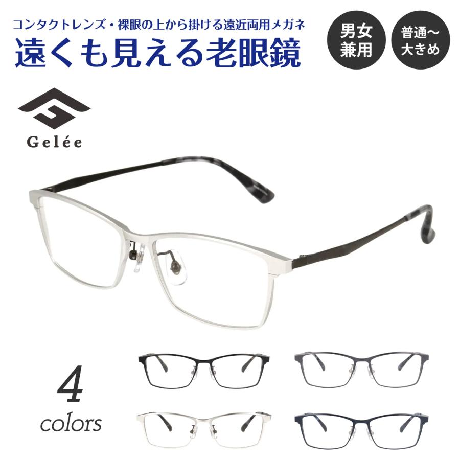 遠くも見える 老眼鏡 遠近両用 メガネ Gelee ジュレ DU-8005 スクエア