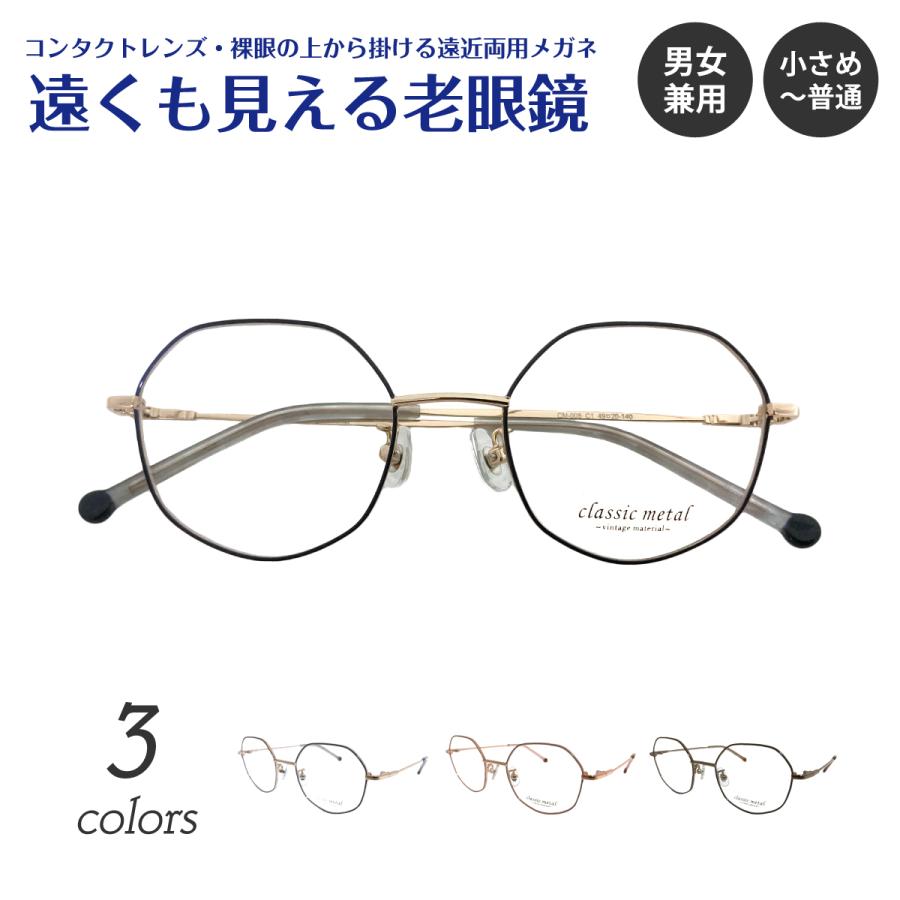 遠くも見える 老眼鏡 遠近両用 メガネ 多角形 クラウンパント メタル