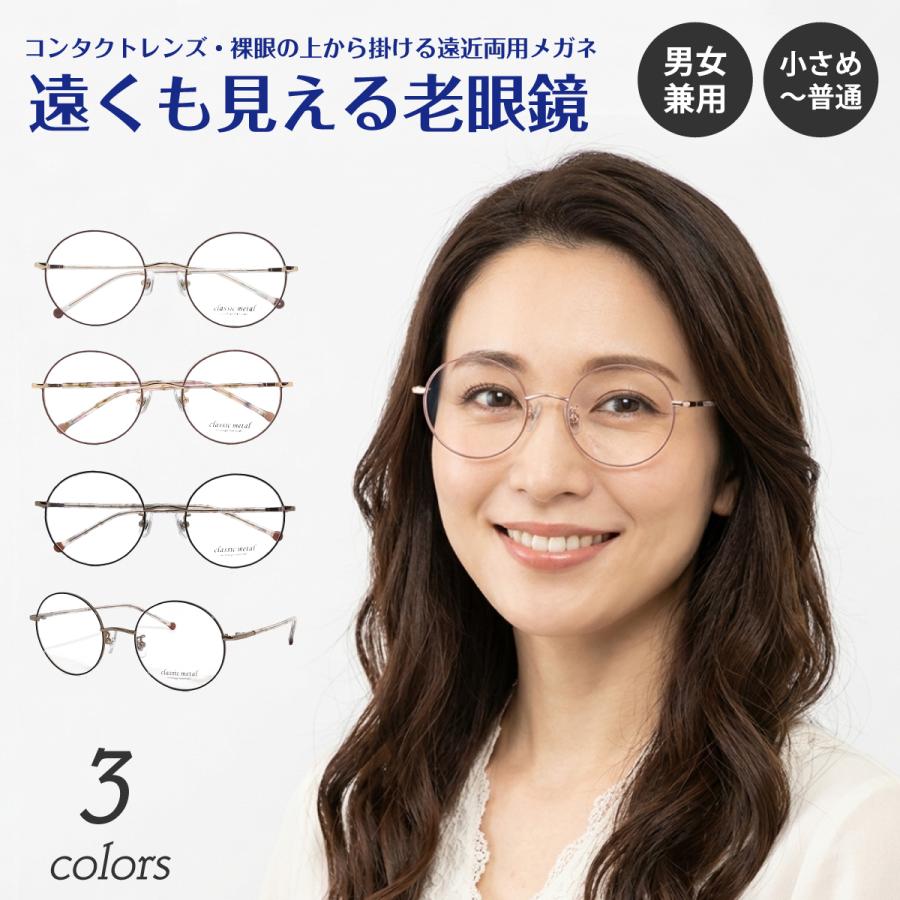 遠くも見える老眼鏡 ラウンドメタル 度数+2.0 No.24 遠くも見える