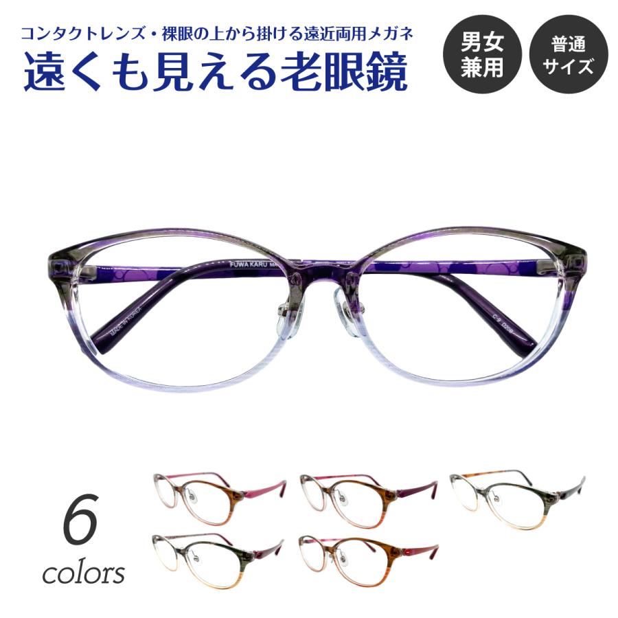 遠くも見える 老眼鏡 遠近両用 メガネ オーバル 鼻パッド付き 軽量 