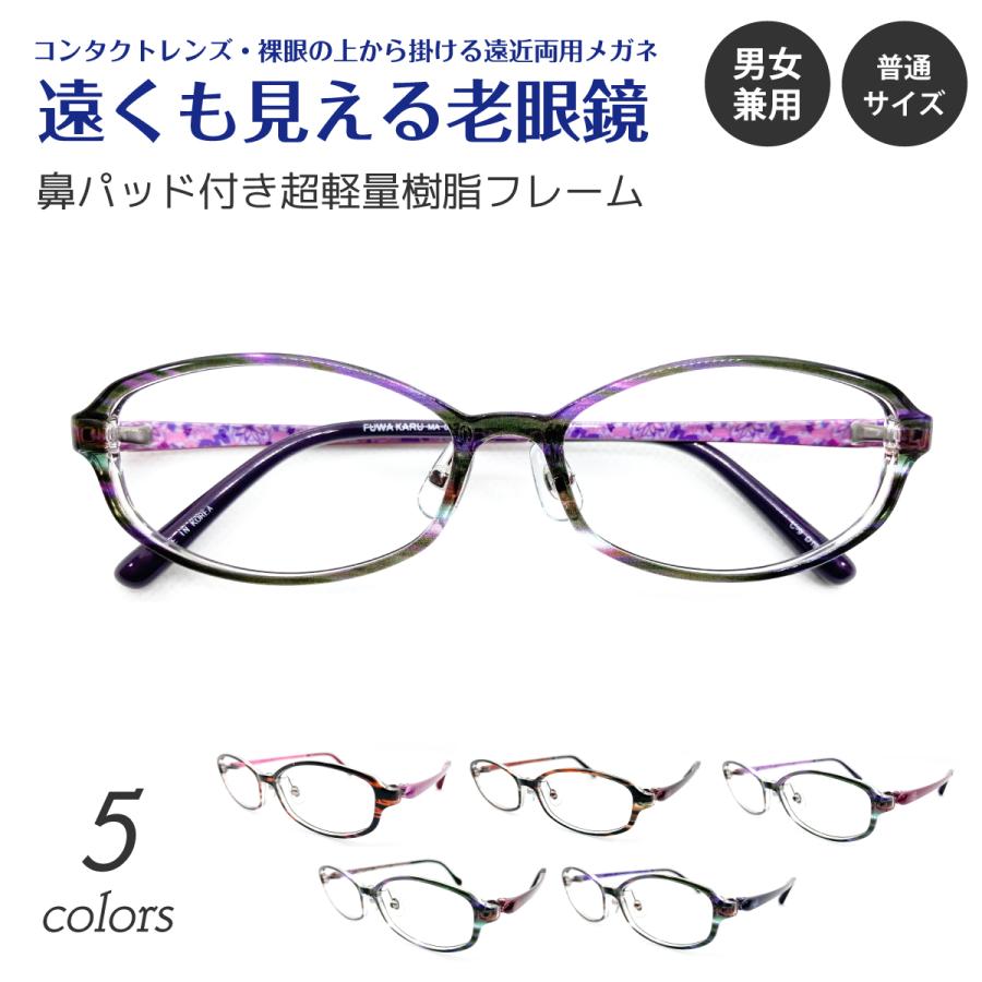 遠くも見える 老眼鏡 遠近両用 メガネ オーバル 鼻パッド付き 軽量