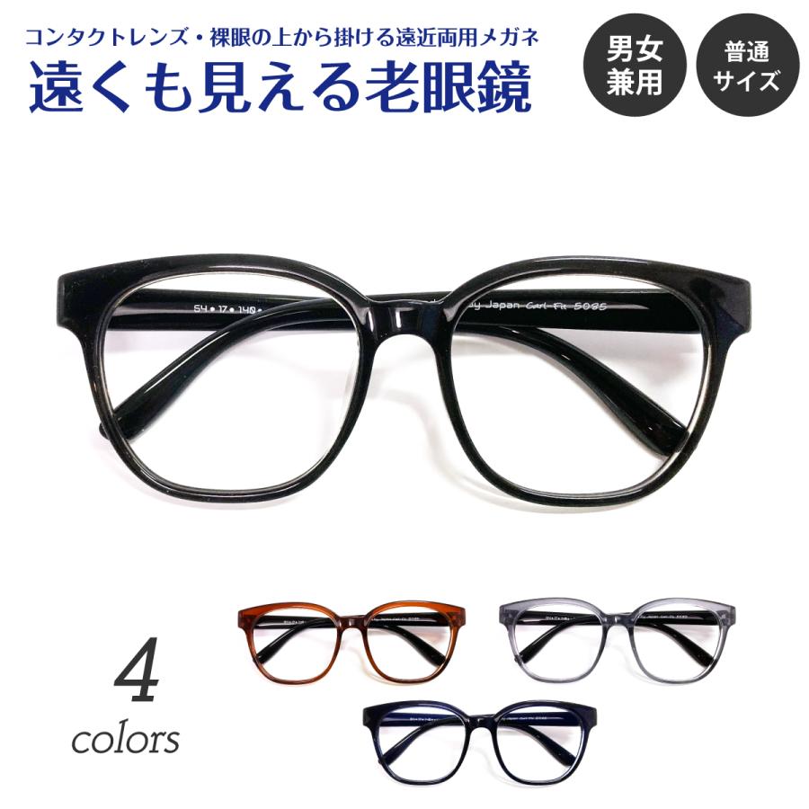 遠くも見える 老眼鏡 遠近両用 メガネ 形状記憶 ウェリントン 軽量