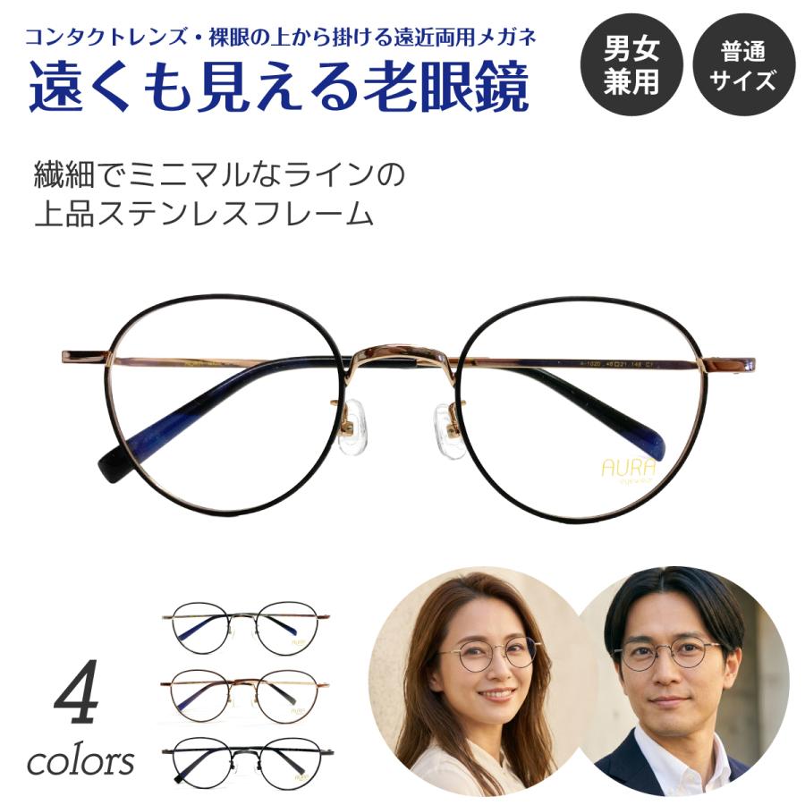 遠くも見える 老眼鏡 遠近両用 メガネ ボストン メタル 鼻パッド