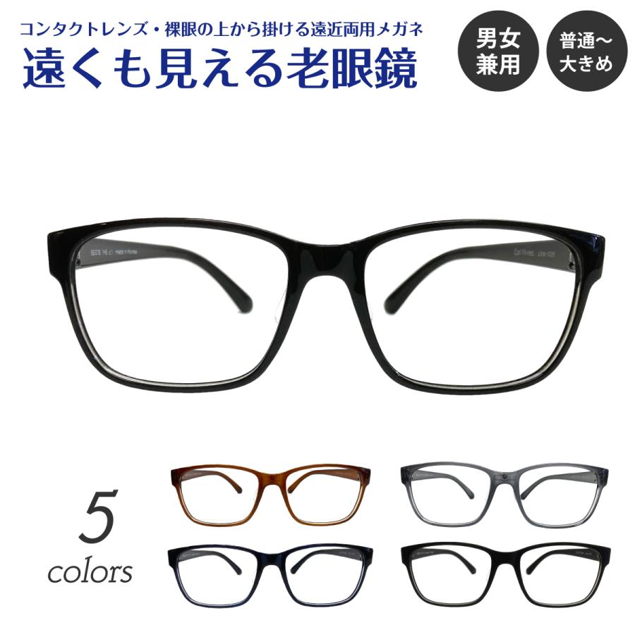 遠くも見える 老眼鏡 遠近両用 メガネ 形状記憶 ウェリントン スクエア