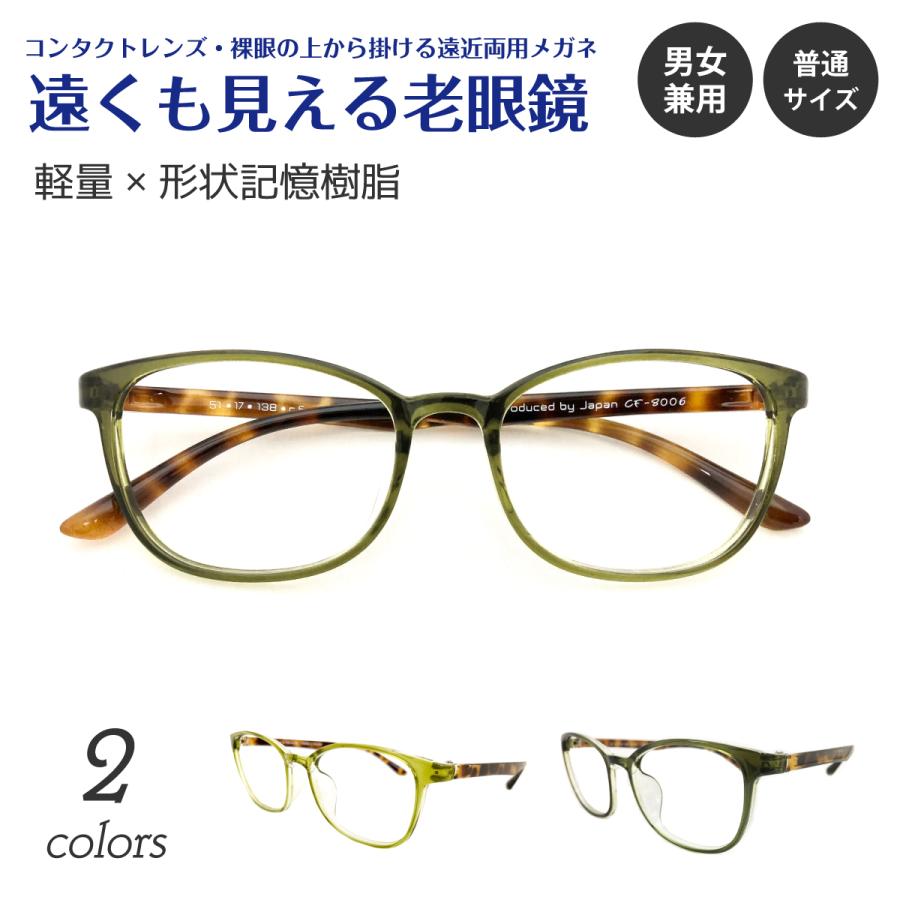 遠くも見える 老眼鏡 遠近両用 メガネ ウェリントン 形状記憶 軽量
