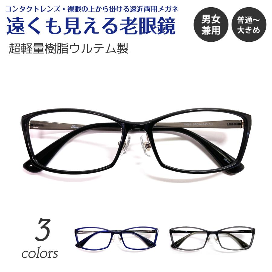 遠くも見える 老眼鏡 遠近両用 メガネ 大きめ 大きい ウルテム