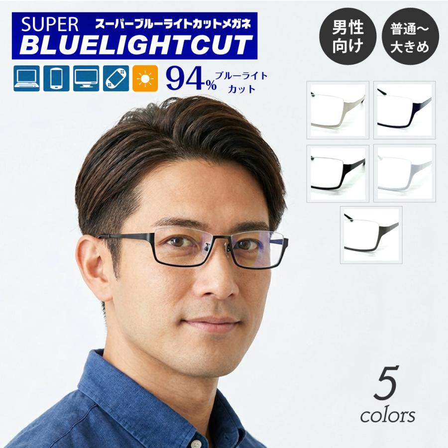 スーパーブルーライトカットメガネ PCメガネ ブルーライト94%カット スーパーブルーライトカットメガネ 94%カット 度付き 度あり アンダー