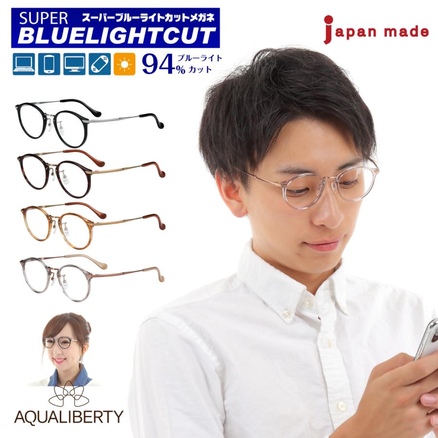 度なし 伊達 メガネ スーパーブルーライトカット 94% AQUALIBERTY