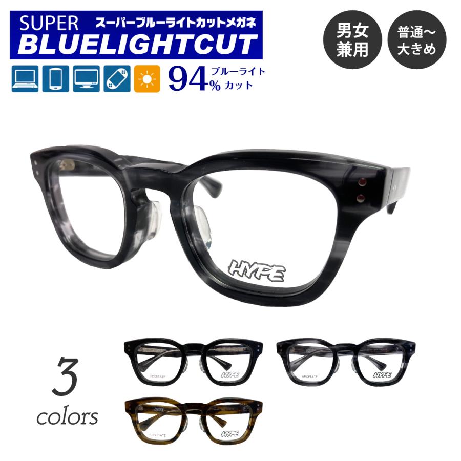 度なし 伊達 メガネ スーパーブルーライトカット 94% HYPE HE-6604