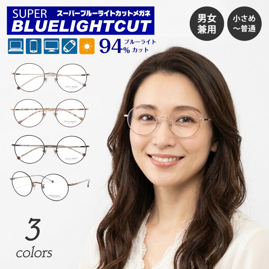 度なし 伊達 メガネ スーパーブルーライトカット 94% ボストン