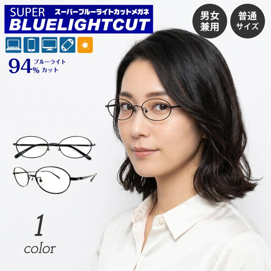 ブルーライトカット メガネ 94%カット スーパーブルーライトカット