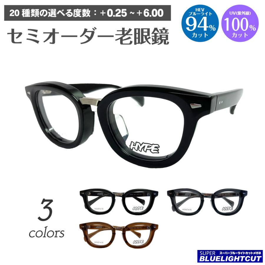 スーパーブルーライトカット 老眼鏡 ブルーライトカット 94%カット HYPE ハイプ HE-6603 ボストン ヘキセテート 軽量 太い 太セル 太縁 厚セル リーディンググラス シニアグラス PC パソコン スマホ メガネ UVカット UV420 眼鏡 レディース メンズ 男性 女性 おしゃれ スーパーブルーライトカット 老眼鏡 94%カット HYPE HE-6603 ボストン