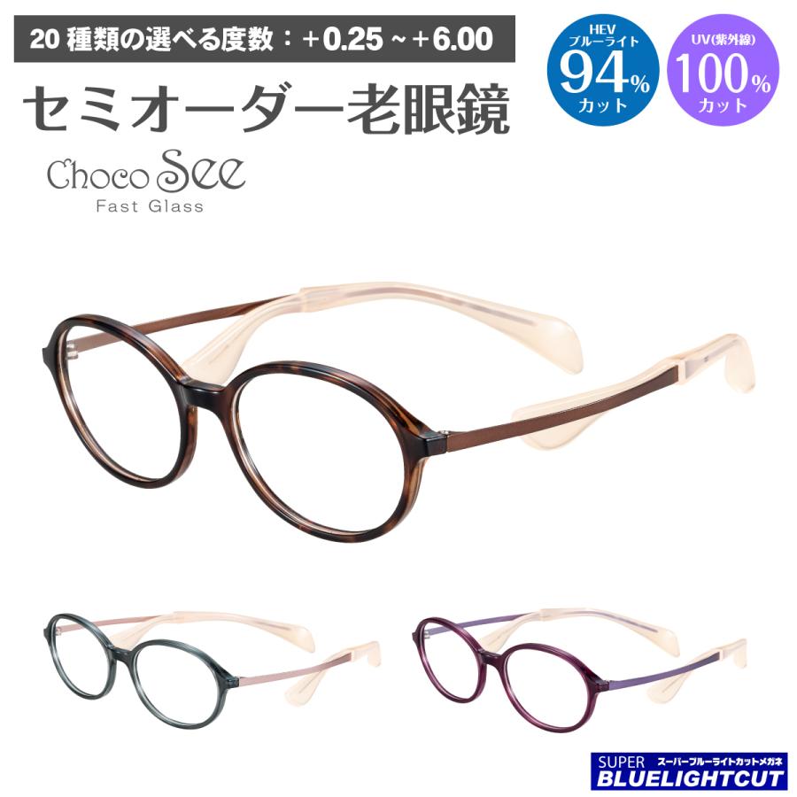 スーパーブルーライトカット 老眼鏡 94%カット ちょこシー FG24516