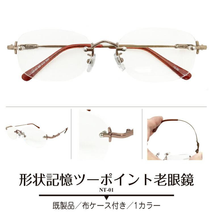 老眼鏡 形状記憶 ツーポイント 縁なし リムレス 既製 出来合い品 紳士
