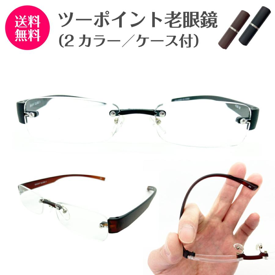 老眼鏡 リーディンググラス 既製 ツーポイント 縁なし 軽量 フレーム