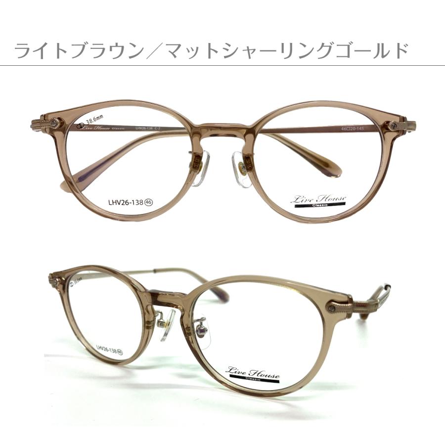 度付き メガネ Live House ライブハウス LHV26-138 ボストン 鼻パッド