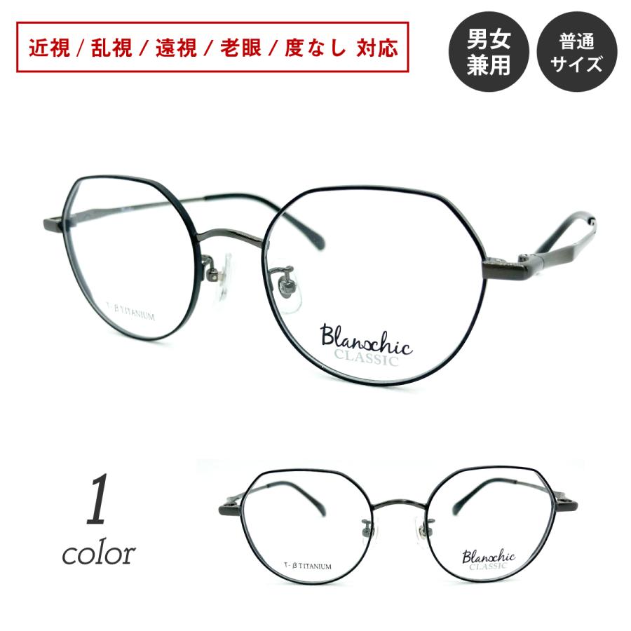 レンズ無料 近視 乱視 老眼 伊達 クラシックブロー メガネ 度付き 度あり Blanschic CLASSIC クラウンパント ボストン