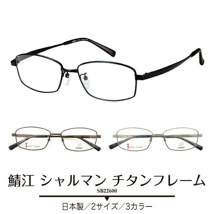 メガネ 度付き 度あり CHARMANT シャルマン SABIO サビオ メイルオーダー 日本製 チタンフレーム 鯖江 スクエア 近視 眼鏡 ブランド買うならブランドオフ 老眼 度なし メンズ 乱視 遠視 伊達 男性 度入り