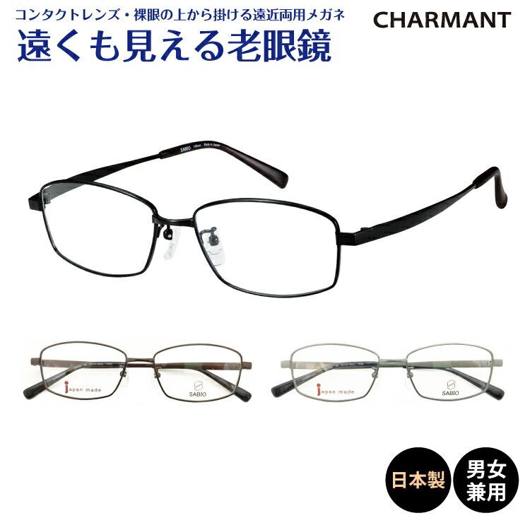 遠くも見える 老眼鏡 遠近両用 メガネ 日本製 シャルマン SABIO サビオ