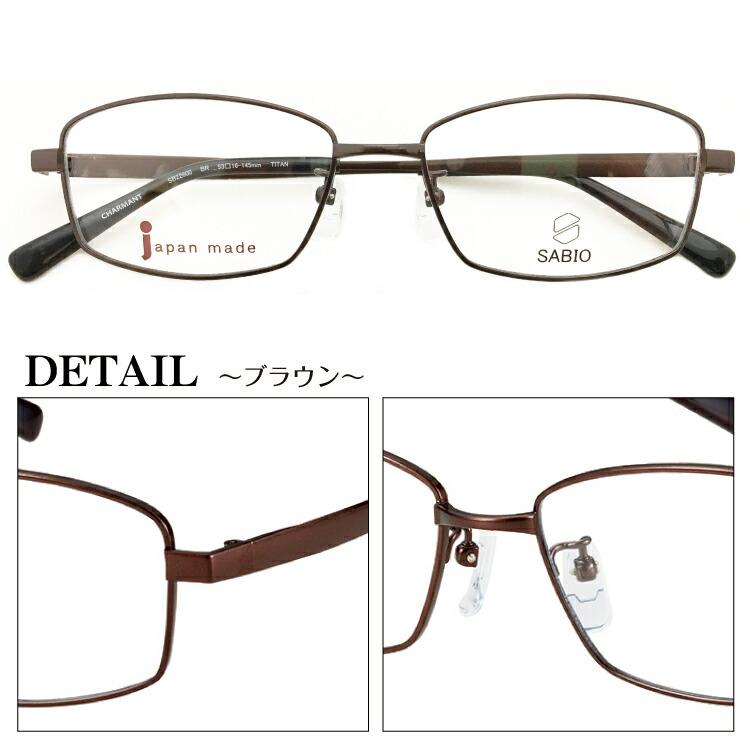 メガネ 度付き 度あり CHARMANT シャルマン SABIO サビオ 日本製