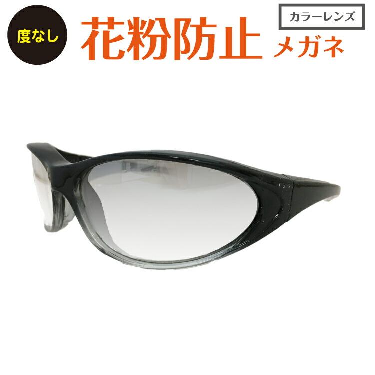 花粉症 メガネ 度なし カラーレンズ Mサイズ Lサイズ メンズ レディース 女性 男性 花粉 カット 防止 コロナ ウイルス 対策 黄砂 Pm2 5 Uvカット ゴーグル Sh 716 2 メガネスタイル 通販 Yahoo ショッピング