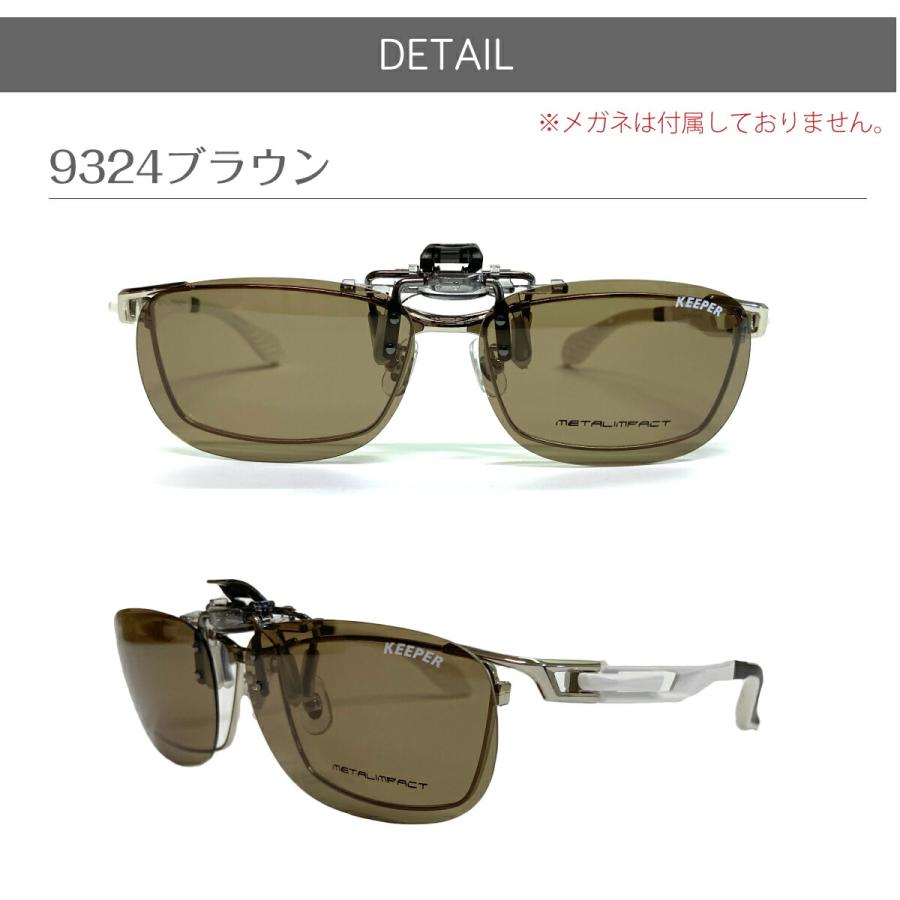偏光 サングラス クリップオン キーパー CLIP ON KEEPER 9324 9330