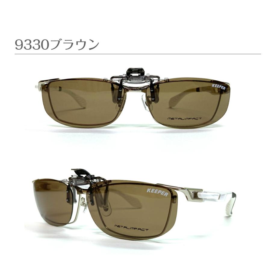 偏光 サングラス クリップオン キーパー CLIP ON KEEPER 9324 9330