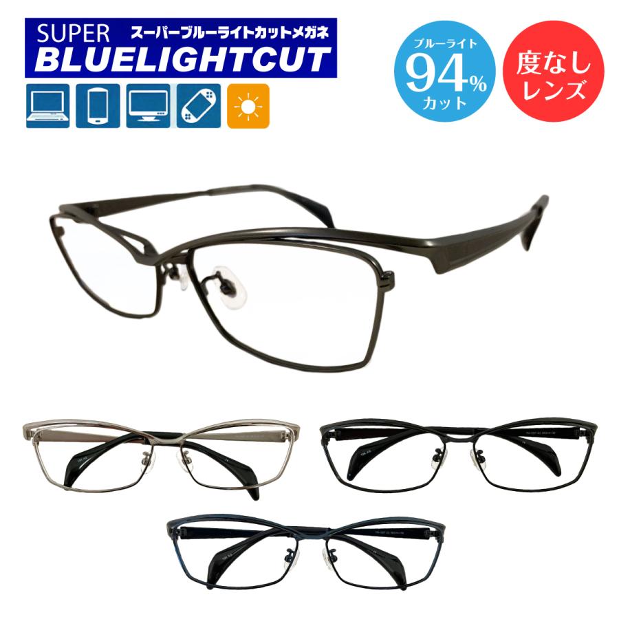 送料無料 即納 ブルーライトカット メガネ 94 カット 度なし 伊達 スーパーブルーライトカットメガネ 大きめ 幅広 スクエア メタルフレーム パソコンメガネ Pcメガネ スマホ