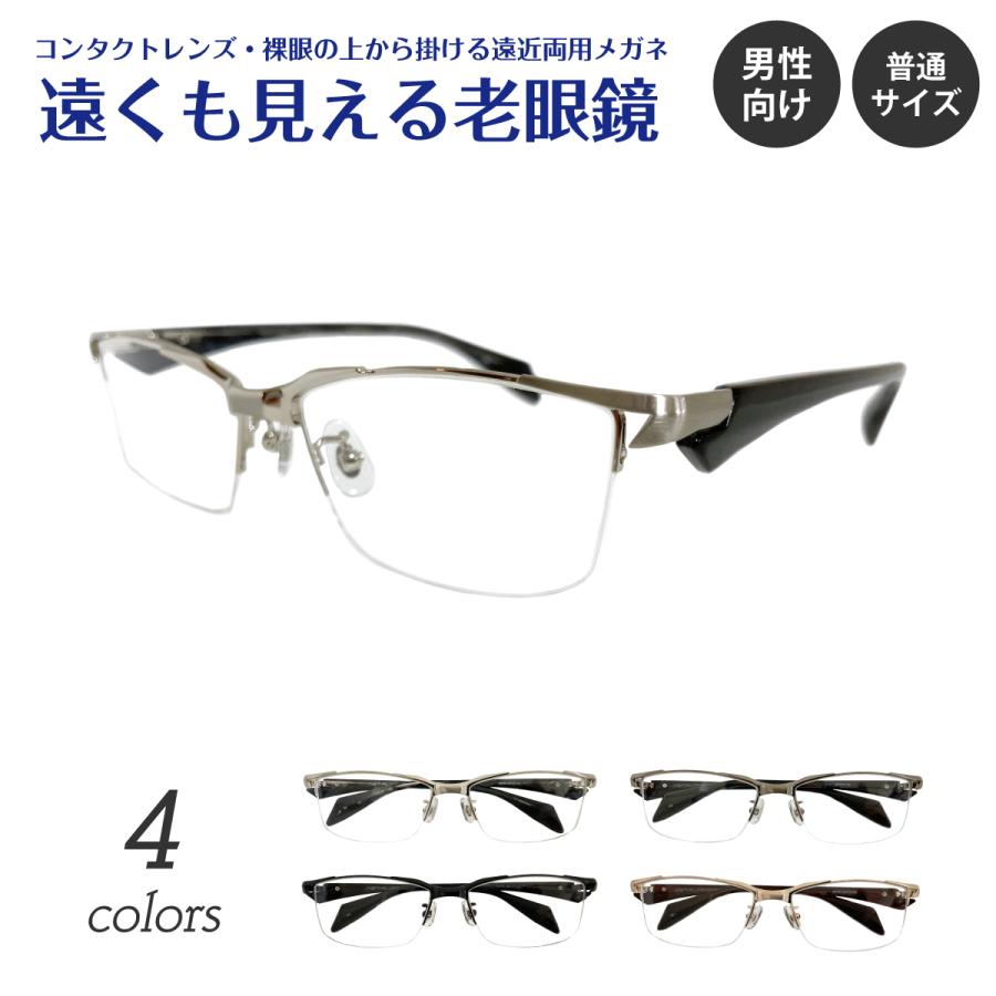遠くも見える 老眼鏡 遠近両用 メガネ ちょい悪 ハーフリム ナイロール