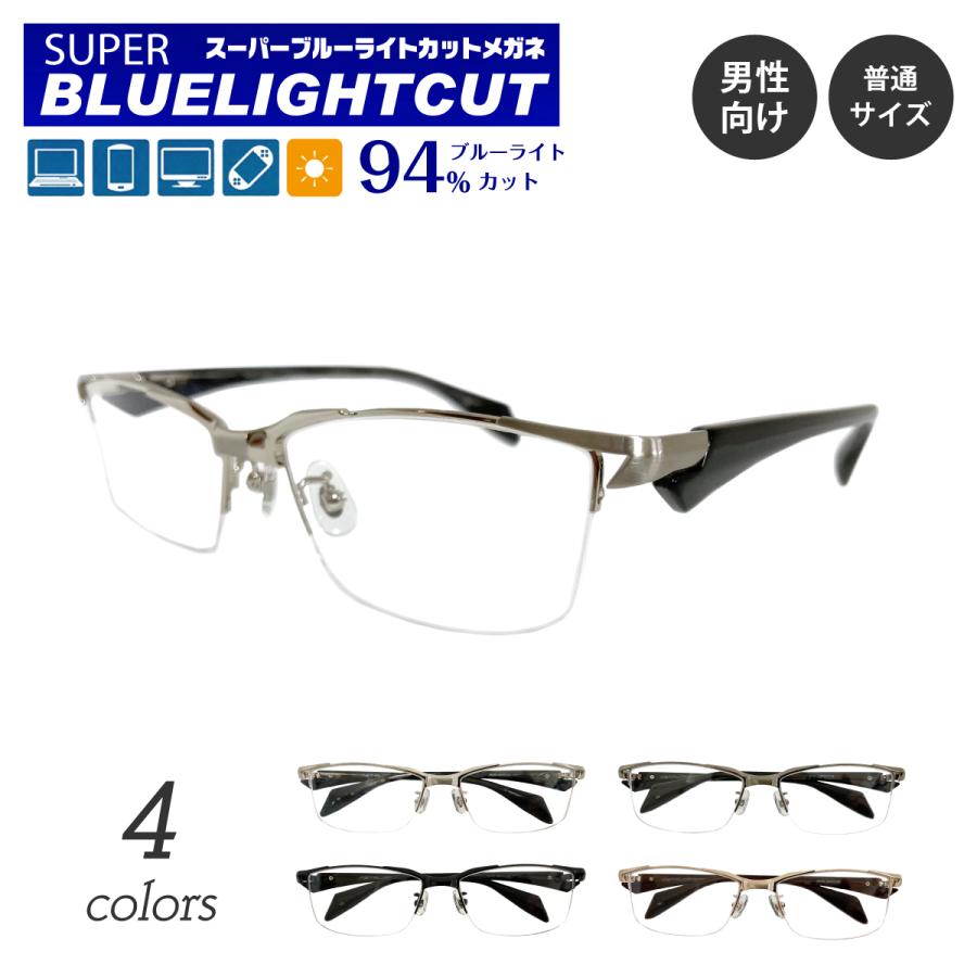 度なし 伊達メガネ スーパーブルーライトカット 94% ハーフリム