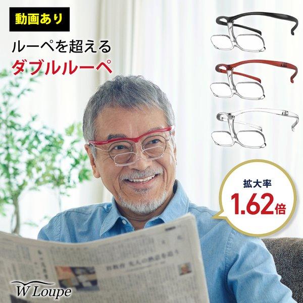 ダブルルーペ W Loupe シャルマン CHARMANT メガネ型 拡大鏡 拡大率