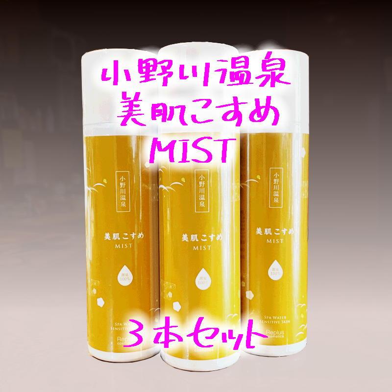 小野川温泉ミスト 3本セット【送料込】 : こまちの店 - 通販 - Yahoo
