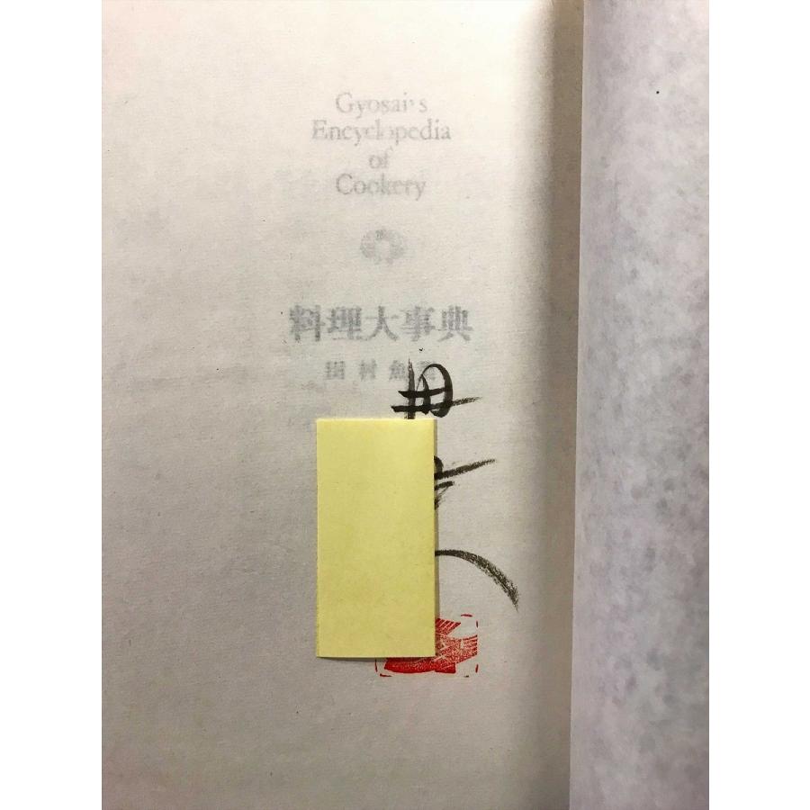 【中古】明解日本料理大事典 日本料理の仕事大観 上巻 | 旭屋出版