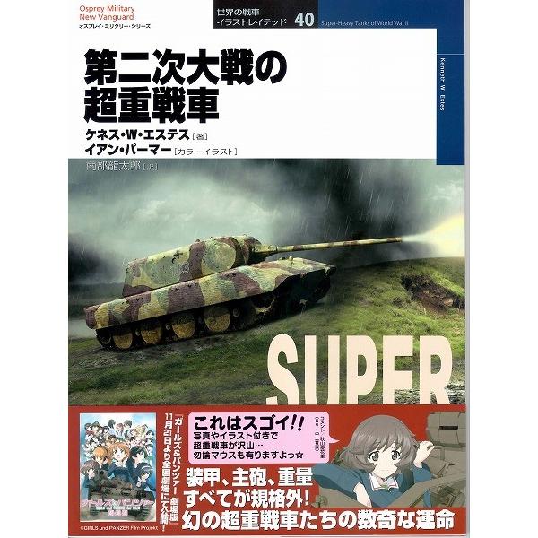 帯あり新品同様 / 第二次大戦の超重戦車 世界の戦車イラストレイテッド 40｜komadori-jp