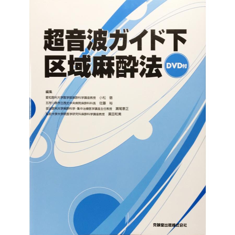 中古美品 / 超音波ガイド下区域麻酔法 / 小松 徹 （編集） / 克誠堂出版｜komadori-jp