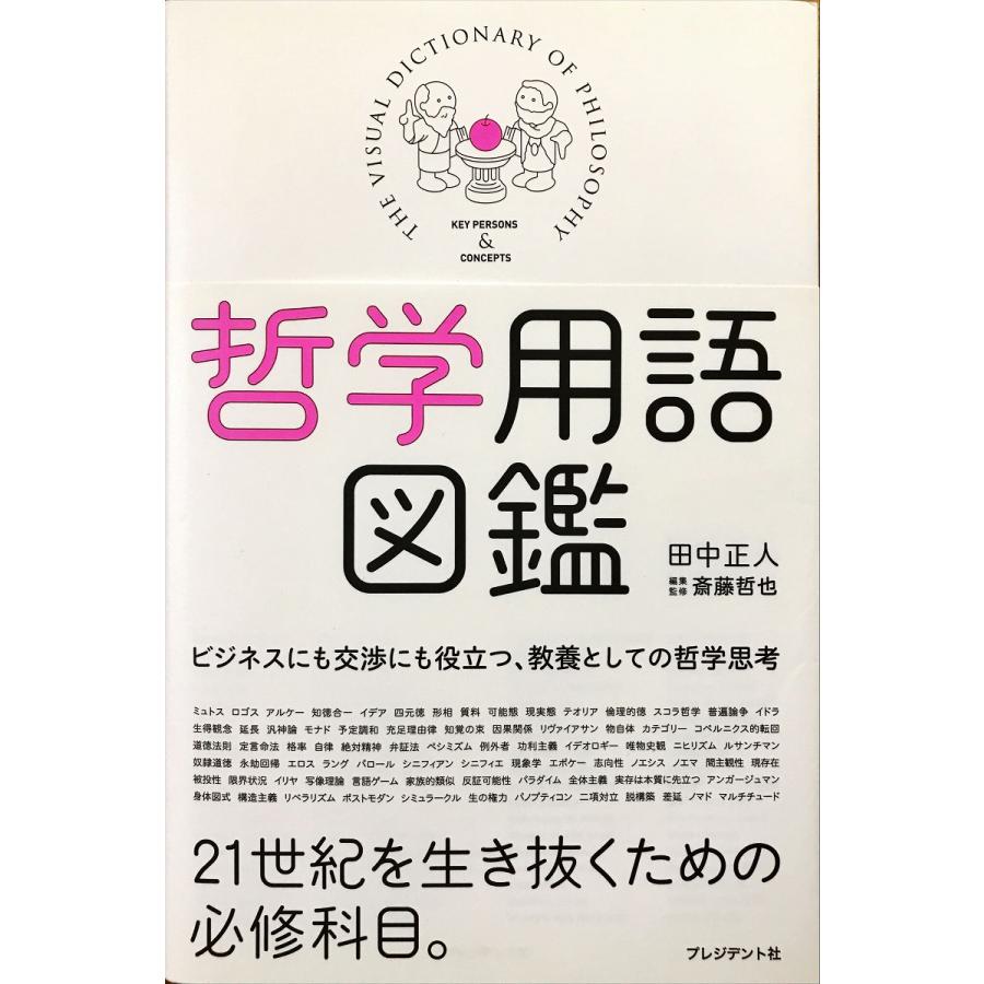 帯あり中古美品 哲学用語図鑑 田中 正人 (著) プレジデント社 :4833421194-221025-0029:きれいな古本屋こまどり 通販 哲学用語図鑑