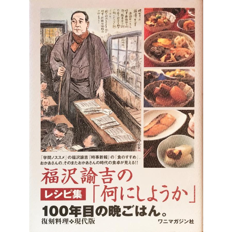 保障できる 並品 福沢諭吉の 何にしようか 一 年目の晩ごはん 復刻料理 現代版 時事新報 レシピ集 ワニマガジン社 数量限定 Www Muslimaidusa Org